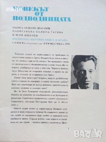 Човекът от подводницата - Неделчо Драганов - 1975г, снимка 2 - Детски книжки - 51475765