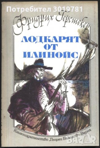 книга Лодкарят от Илиноис от Фридрих Герстекер, снимка 1 - Художествена литература - 33337067