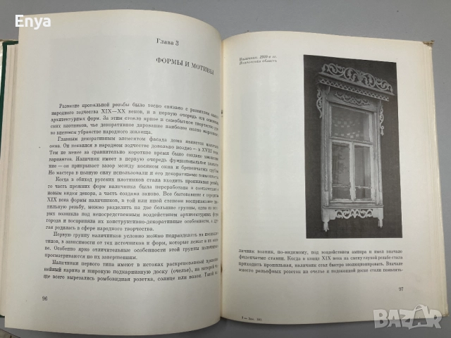 Русская народная пропильная резьба - А.И.Скворцов, снимка 7 - Специализирана литература - 52061430