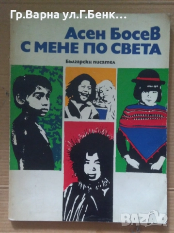 С мене по света Асен Босев 7лв