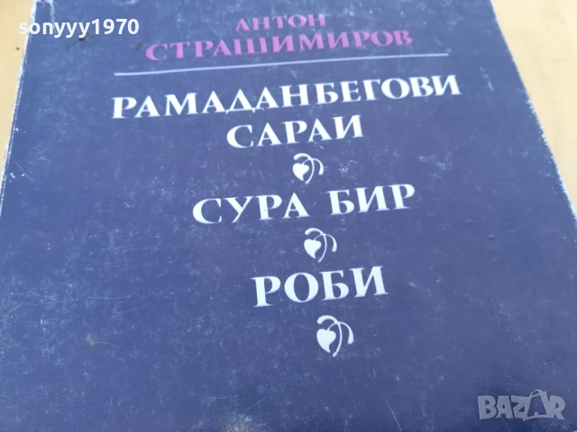 АНТОН СТРАШИМИРОВ 2705251514, снимка 2 - Художествена литература - 50445128