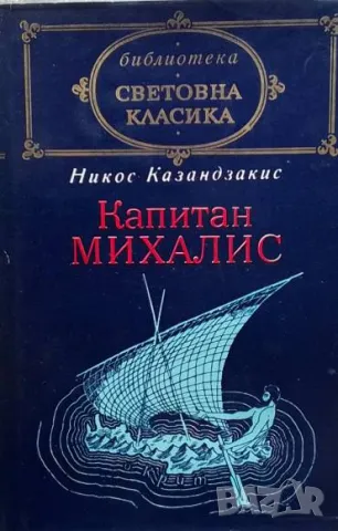 Капитан Михалис Никос Казандзакис