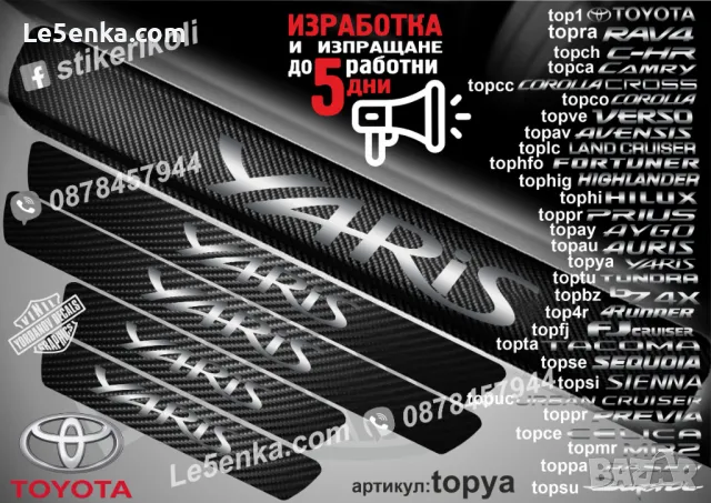 ПРАГОВЕ карбон TOYOTA PASEO фолио стикери toppa, снимка 13 - Аксесоари и консумативи - 43384998