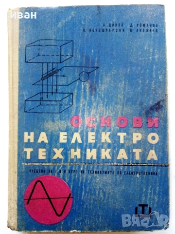 Основи на Електротехниката - А.Йовев,Д.Романов,К.Кокошарски,Л.Ананиев - 1966г.