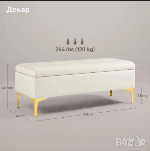 Пейка с място за съхранение, товароносимост до 120 кг, 120 x 44 x 44,5, снимка 3 - Дивани и мека мебел - 52419244