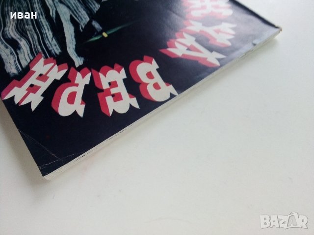 Фарът на края на света - Жул Верн - 1978г., снимка 9 - Детски книжки - 36951738