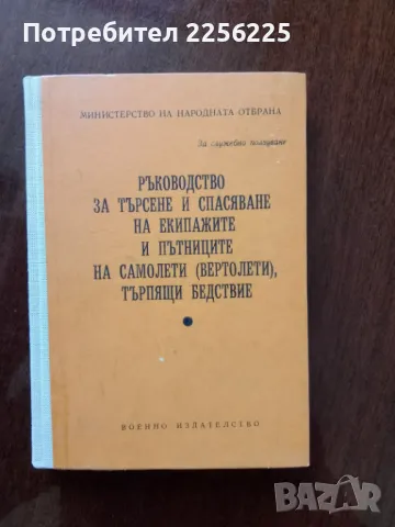 Ръководство за търсене и спасяване на екипажите и пътниците на самолети