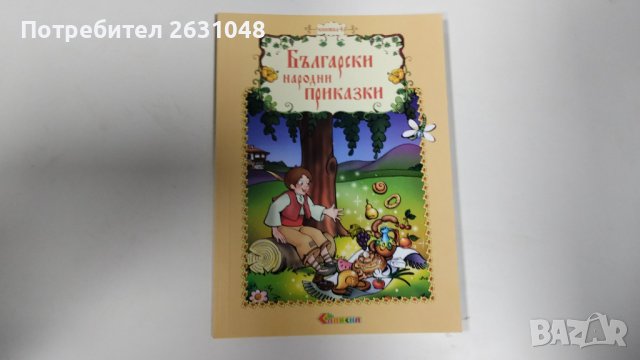 български народни приказки, снимка 3 - Детски книжки - 43817744