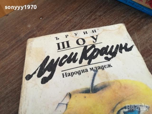 ЪРУИН ШОУ 2710251731LCHERY, снимка 2 - Художествена литература - 52201206