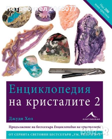 Търся Енциклопедия на Кристалите 2 част, снимка 1