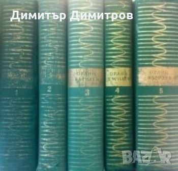 Съчинения в пет тома том 1-5 Орлин Василев