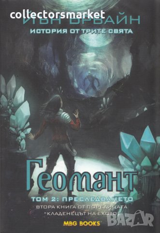 Кладенецът на ехото. Книга 1-6, снимка 2 - Художествена литература - 28944512