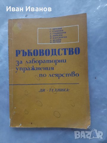 Ръководство за лабораторни упражнения по леярство, снимка 1