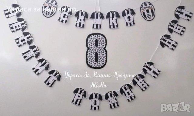 Надпис за рожден ден на тема Ювентус