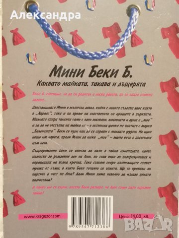 Мини Беки Б., Крадци на лебеди, Вяра имам , снимка 2 - Художествена литература - 40614208