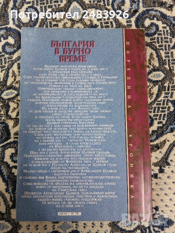 България в бурно време  Спомени   Александър Цанков, снимка 2 - Българска литература - 53353183