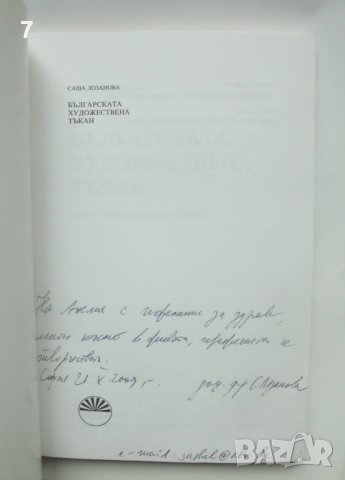 Книга Българската художествена тъкан - Саша Лозанова 2000 г., снимка 2 - Други - 44024787