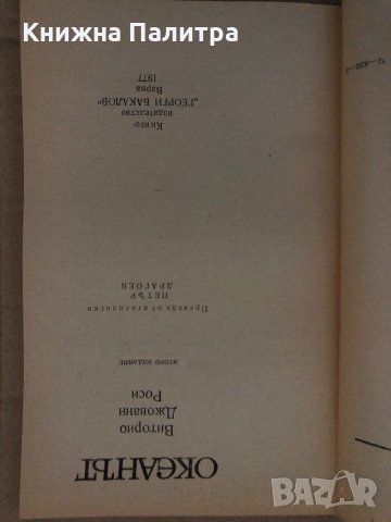 Океанът -Виторио Дж. Роси, снимка 2 - Други - 35077900