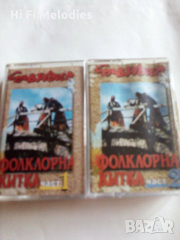 Български фолклор-две сборни аудиокасети, снимка 1 - Аудио касети - 28541721