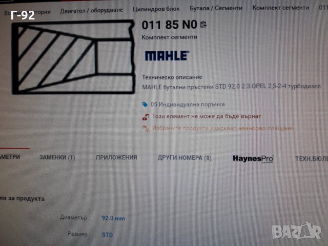 01185N0**NEU**MAHLE **СЕГМЕНТИ **, снимка 7 - Части - 35608760