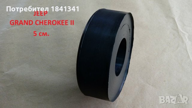 Подложки / тампони задни пружини Jeep Grand Cherokee II/ Гранд Чероки , снимка 3 - Части - 43288351