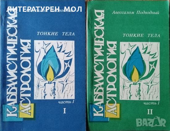 Каббалистическая астрология. Часть 1: Тонкие тела. Книга 1-2 Авессалом Подводный, 1992г.