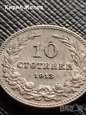 МОНЕТА 10 стотинки 1913г. ЦАРСТВО БЪЛГАРИЯ ФЕРДИНАНД ПЪРВИ ЗА КОЛЕКЦИЯ 35824, снимка 7 - Нумизматика и бонистика - 39655656