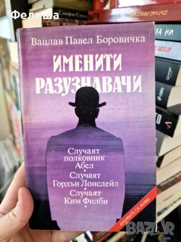 Вацлав Павел Боровичка - Именити разузнавачи