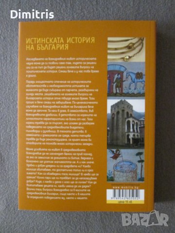 Истинската история на България - Битието, снимка 2 - Други - 38306133