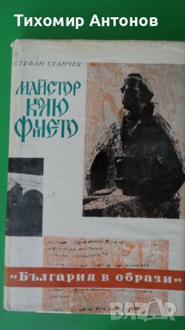 Стефан Станчев - Майстор Колю Фичето; Димитър Талев - Хилендарският монах