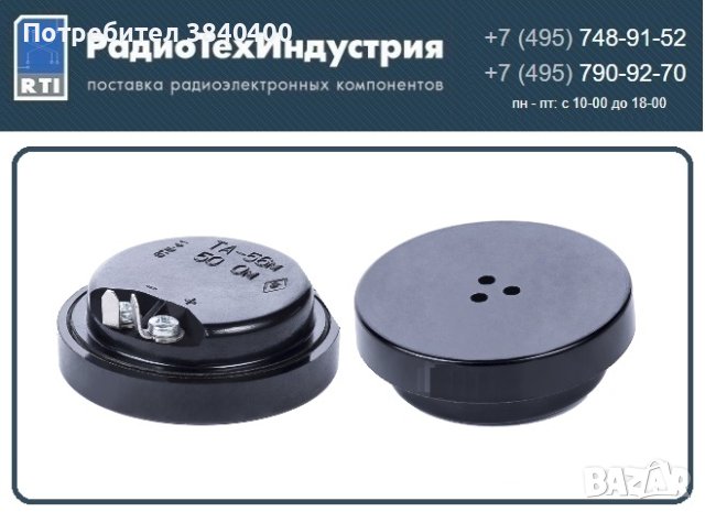 Телефонен капсул  ТА-56М 50 ома (СССР), снимка 1 - Друга електроника - 43022757