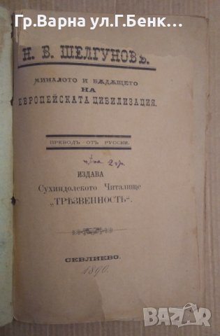 Миналото и бъдещето на европейската цивилизация  Н.В.Шелгунов 1890г, снимка 2 - Антикварни и старинни предмети - 43236748