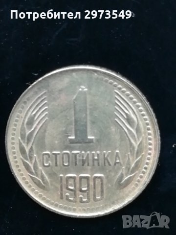 1 стотинка 1990 г. с три КУРИОЗА