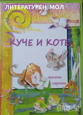 Куче и коте. Дора Димитрова. Книжка играчка. Книжка тип оригами! 2008 г.