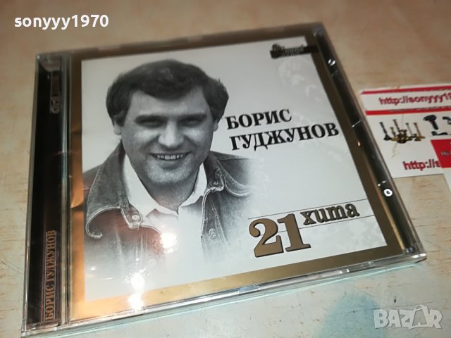 БОРИС ГУДЖУНОВ 21 ХИТА НОВО ЦД  1209221854, снимка 2 - CD дискове - 37981608