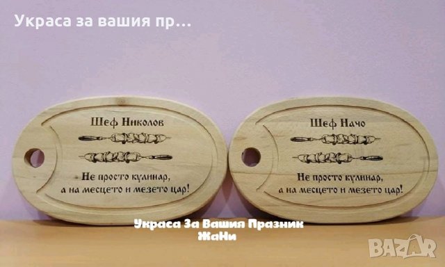 Лазерно гравирани кухненски дъски с текст по поръчка подарък за имен ден рожден ден юбилей и др. 