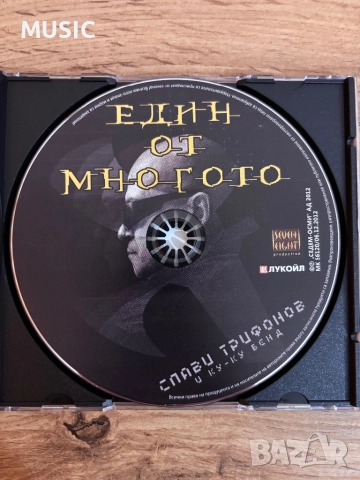 Слави Трифонов - Един от многото -нов-, снимка 2 - CD дискове - 52759188