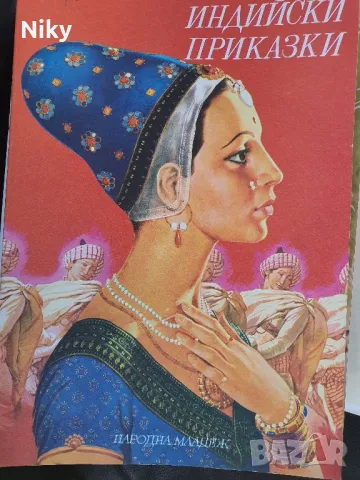 Индийски приказки 1978г.