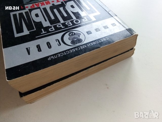 Планът "Икар" Част 1 -2 - Робърт Лъдлъм - 1993г., снимка 11 - Художествена литература - 38097880