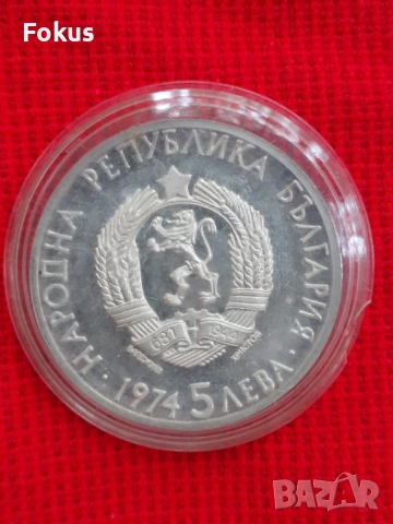 5 лева 1974 г. сребро - А. Стамболийски, снимка 4 - Антикварни и старинни предмети - 53269831