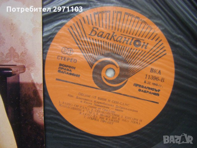 ВКА 11396 - Песни от Бизе и Сен-Санс изпълнява Благовеста Карнобатлова-Добрева - сопран; съпровожда , снимка 3 - Грамофонни плочи - 35221017