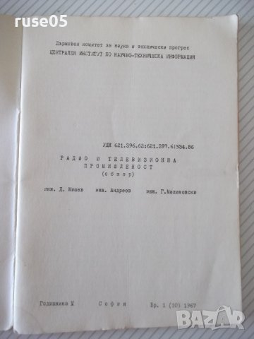 Книга "Радио и телевизионна промишленост. Обзор-Д.Мишев"-48с, снимка 2 - Специализирана литература - 40134879