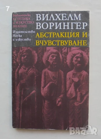 Книга Абстракция и вчувствуване - Вилхелм Ворингер 1993 г. Естетика и изкуствознание