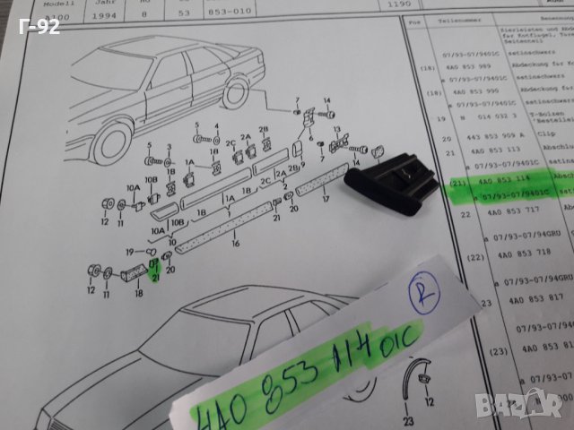 4A0853114/01C**NEU**VAG**AUDI** КАПАЧЕ ЗА ЛАЙСНИТЕ НА ВРАТИТЕ**