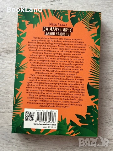 За Мачу Пикчу завий надясно – Марк Адамс, снимка 6 - Други - 53295675