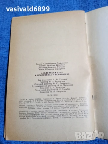 "Английският език в пословици и поговорки", снимка 9 - Чуждоезиково обучение, речници - 50899142