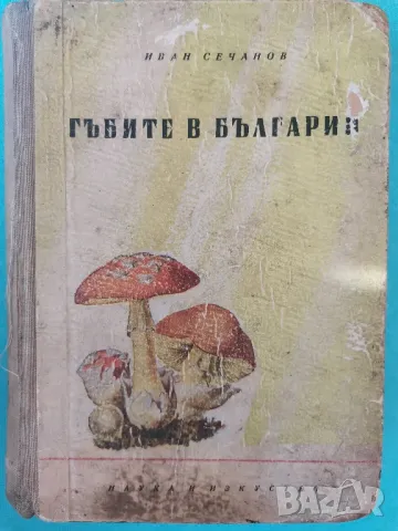 "Гъбите в България" - Иван Сечанов