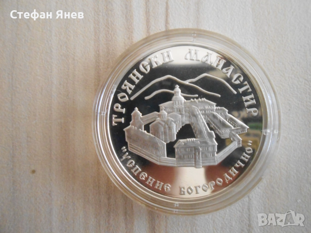 Сребърна монета 10 лева Троянски манастир, снимка 5 - Нумизматика и бонистика - 52732121