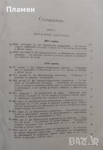 Сборникъ на окръжни наредби, докладни записки, инспекторски рапорти, закони 1905-1915 г., снимка 6 - Антикварни и старинни предмети - 39987986