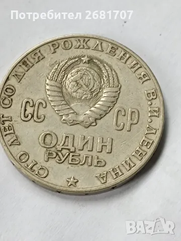 монета 1 рубла СССР 1970